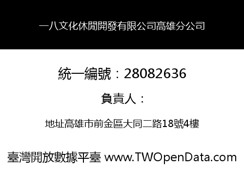一八文化休閒開發有限公司高雄分公司