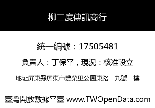 柳三度傳訊商行