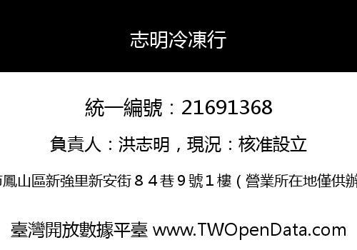 志明冷凍行