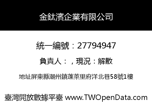 金鈦濱企業有限公司