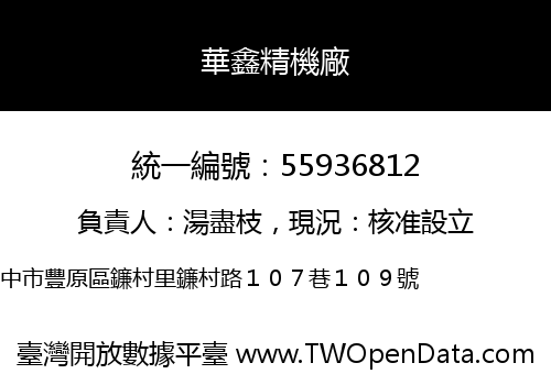 華鑫精機廠