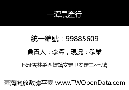 一潭農產行