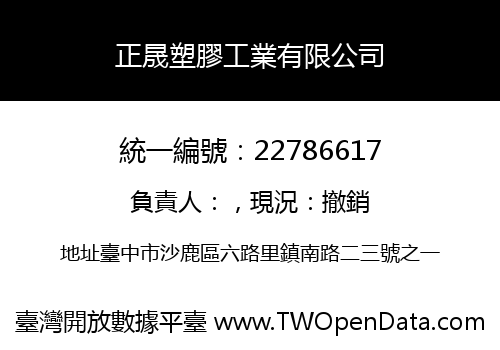 正晟塑膠工業有限公司