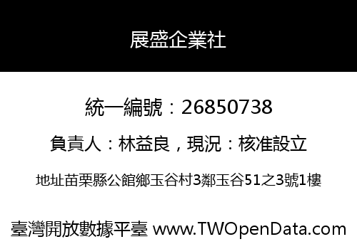 展盛企業社