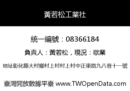 黃若松工業社