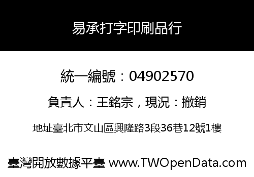 易承打字印刷品行