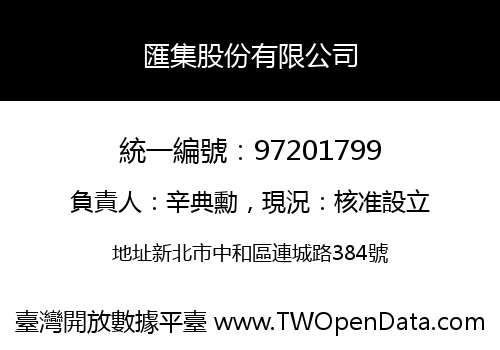 匯集股份有限公司