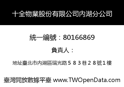 十全物業股份有限公司內湖分公司