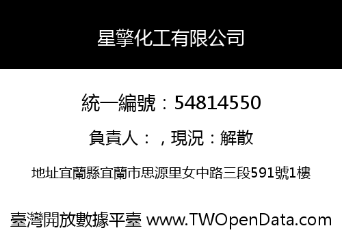 星擎化工有限公司