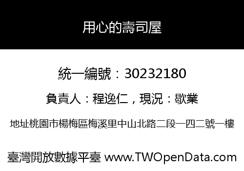 用心的壽司屋