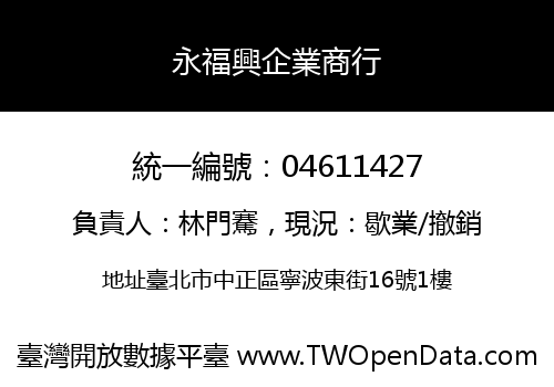 永福興企業商行