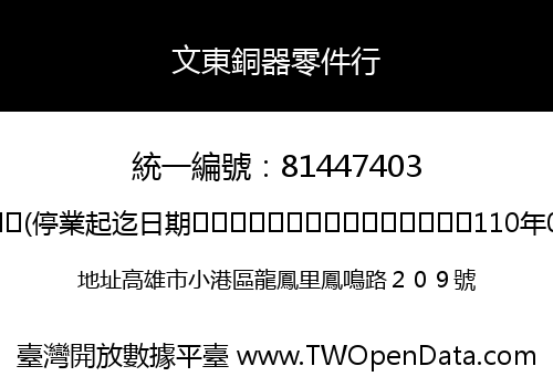 文東銅器零件行