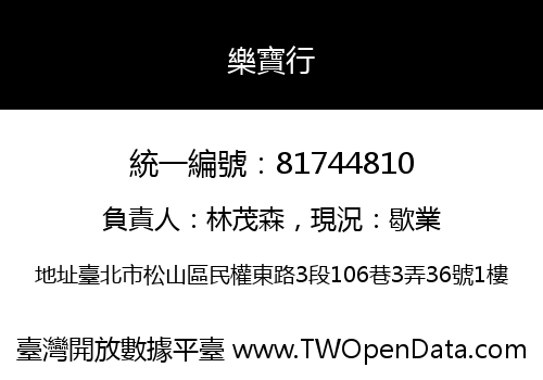 樂寶行