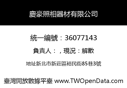 慶豪照相器材有限公司