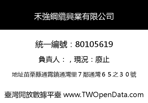 禾強鋼纜興業有限公司