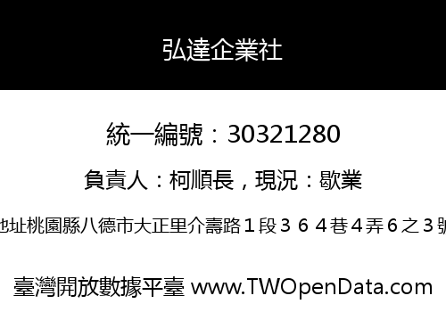 弘達企業社