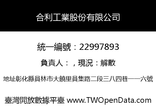 合利工業股份有限公司