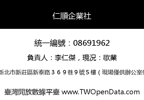 仁順企業社