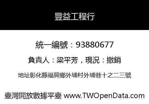 豐益工程行