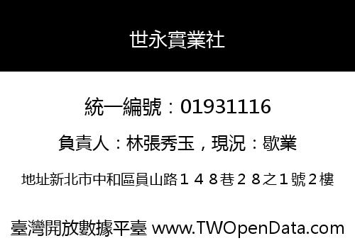 世永實業社