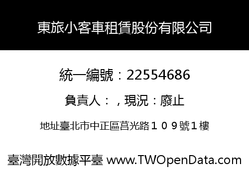 東旅小客車租賃股份有限公司