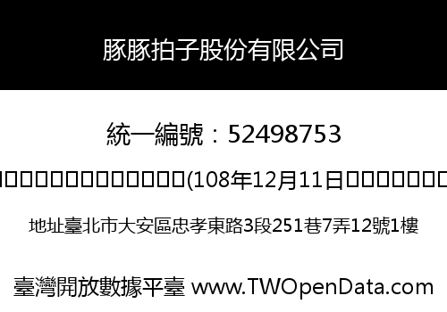 豚豚拍子股份有限公司