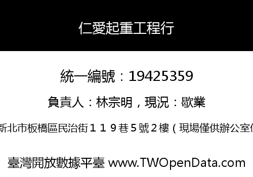 仁愛起重工程行
