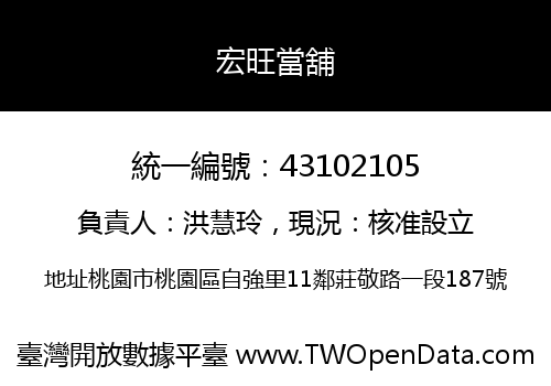 宏旺當舖
