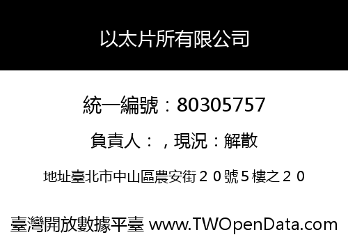 以太片所有限公司