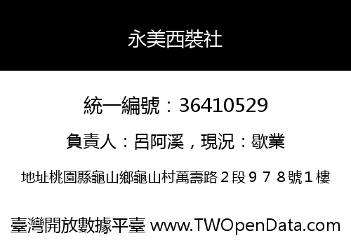 永美西裝社