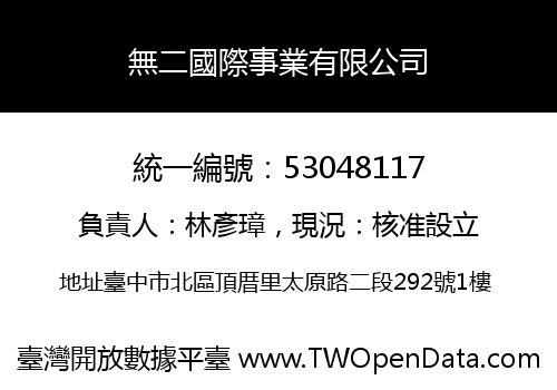 無二國際事業有限公司