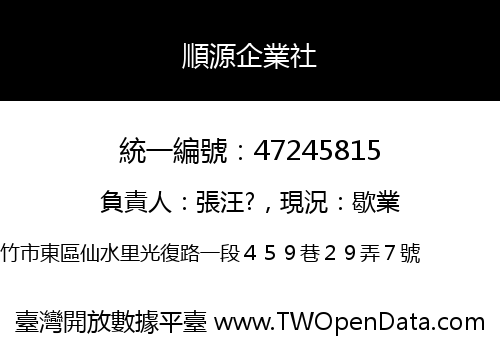 順源企業社