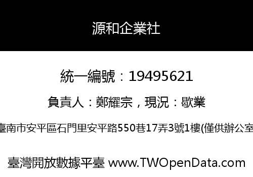 源和企業社