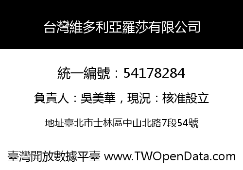 台灣維多利亞羅莎有限公司