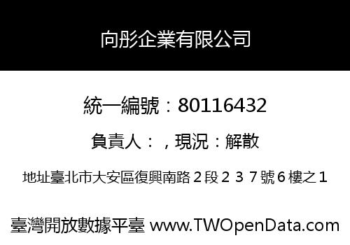 向彤企業有限公司