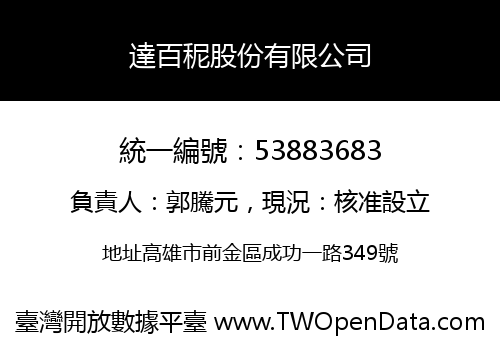 達百秜股份有限公司
