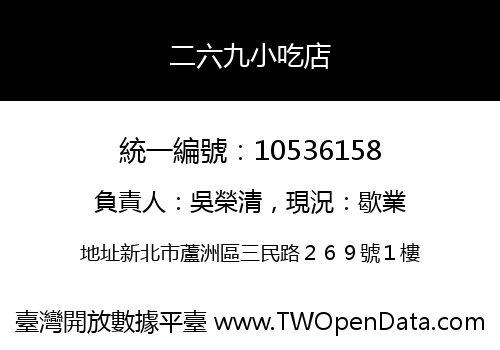 二六九小吃店