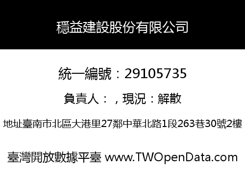 穩益建設股份有限公司