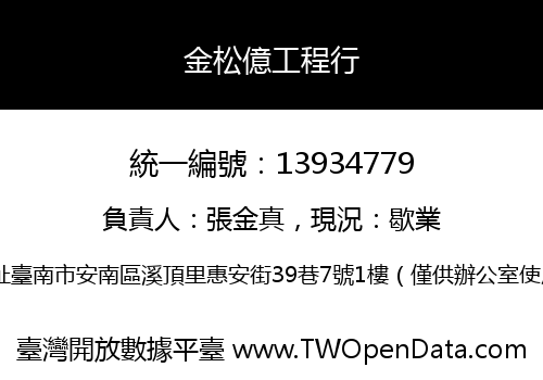 金松億工程行