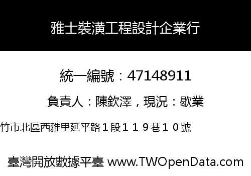 雅士裝潢工程設計企業行