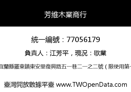 芳維木業商行
