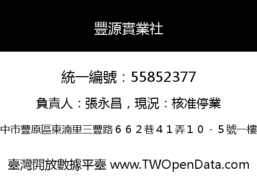 豐源實業社