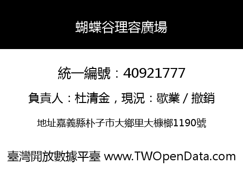 蝴蝶谷理容廣場
