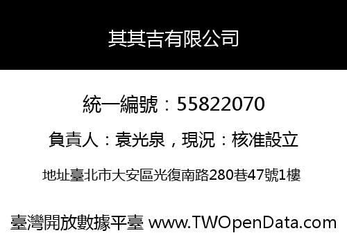 其其吉有限公司