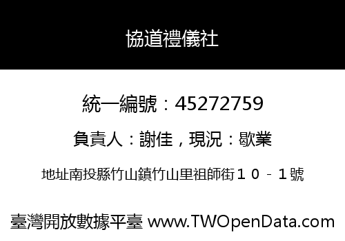 協道禮儀社
