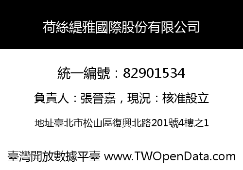 荷絲緹雅國際股份有限公司