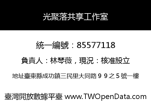 光聚落共享工作室