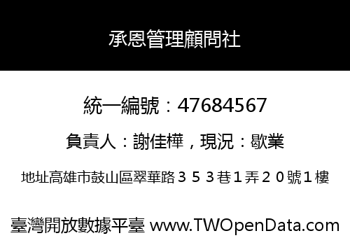 承恩管理顧問社
