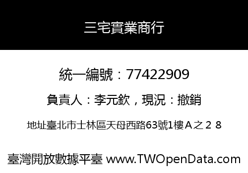 三宅實業商行
