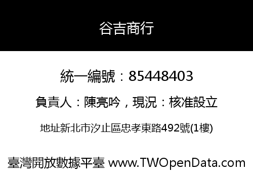 谷吉商行